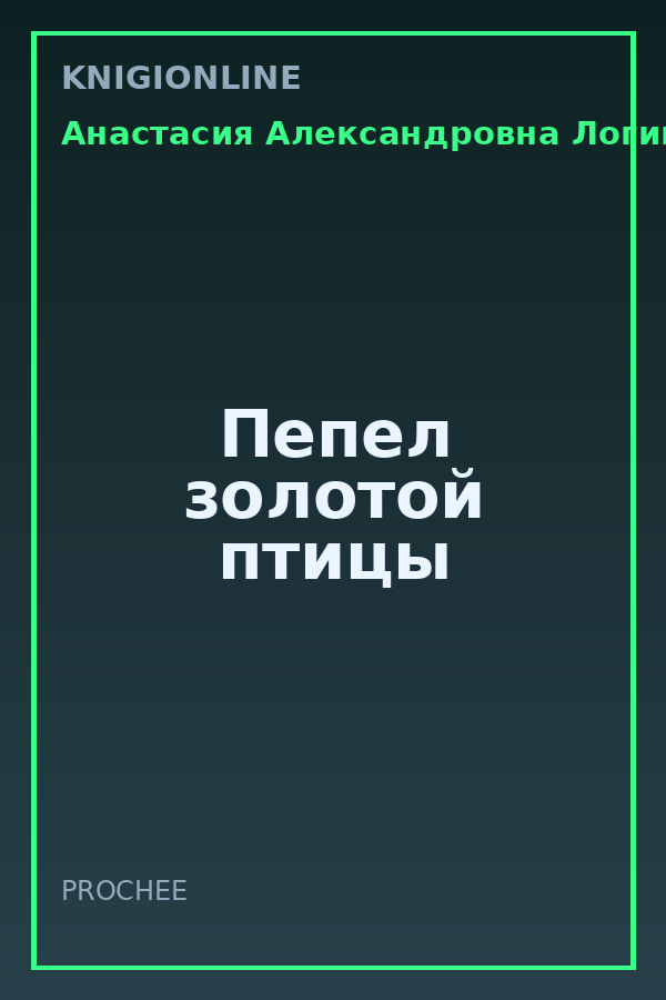 Обложка книги Пепел золотой птицы