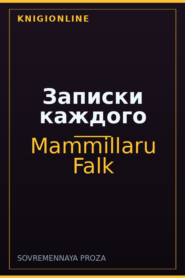 Обложка книги Записки каждого