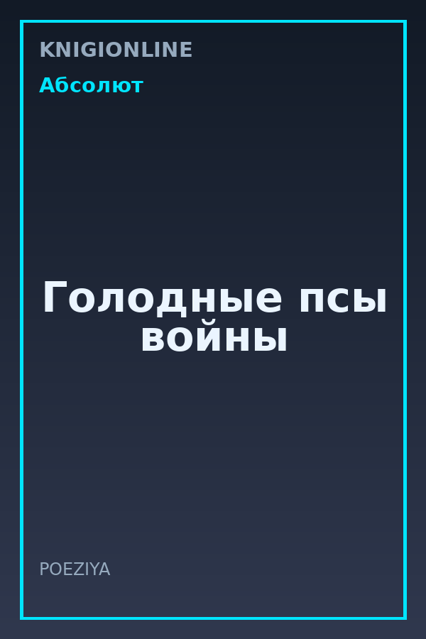 Обложка книги Голодные псы войны