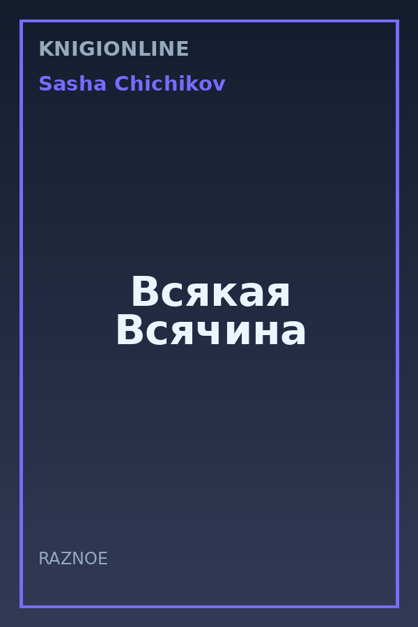 Обложка книги Всякая Всячина