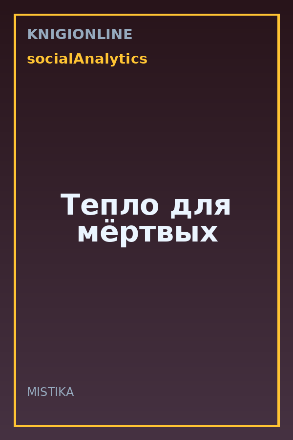 Обложка книги Тепло для мёртвых