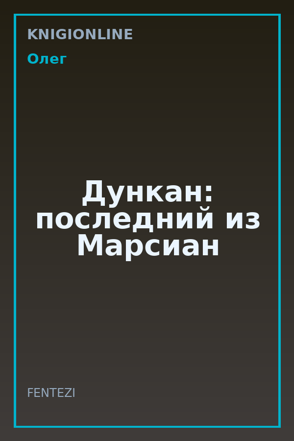 Обложка книги Дункан: последний из Марсиан