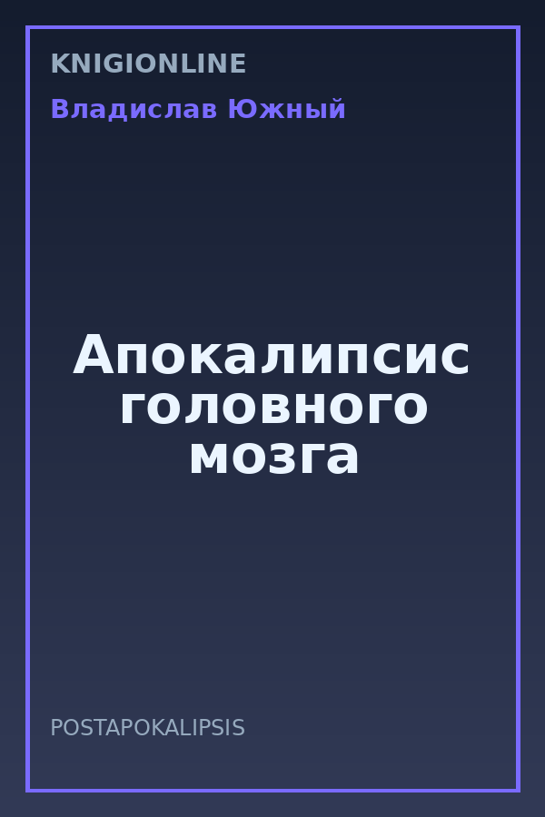 Обложка книги Апокалипсис головного мозга