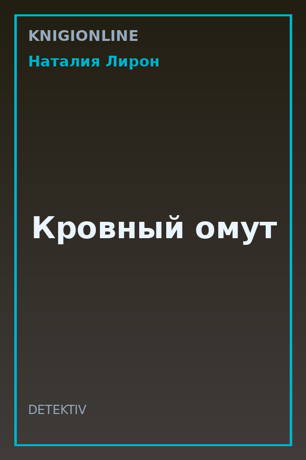 Обложка книги Кровный омут