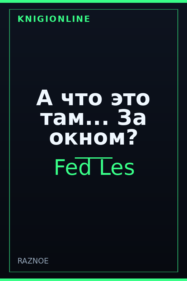 Обложка книги А что это там... За окном?