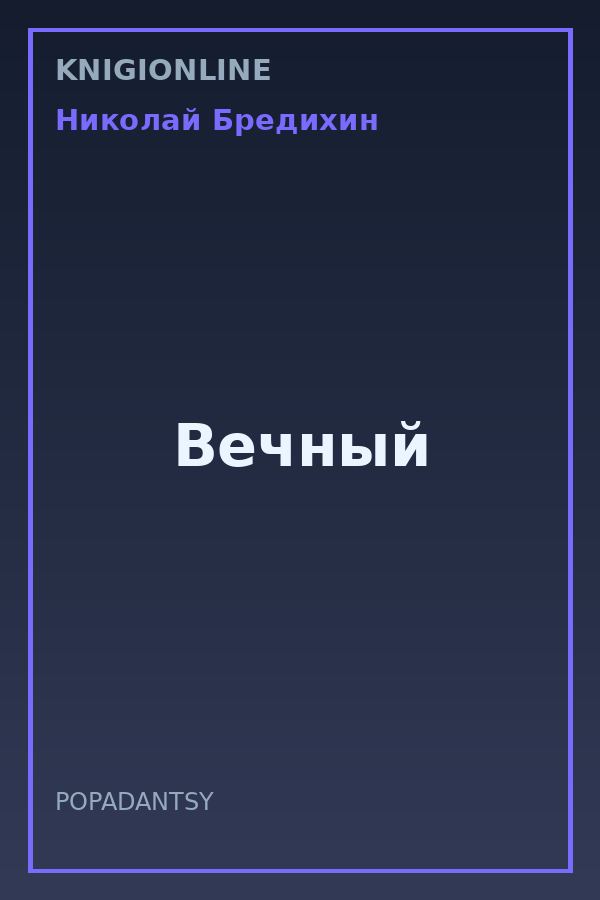 Обложка книги Вечный
