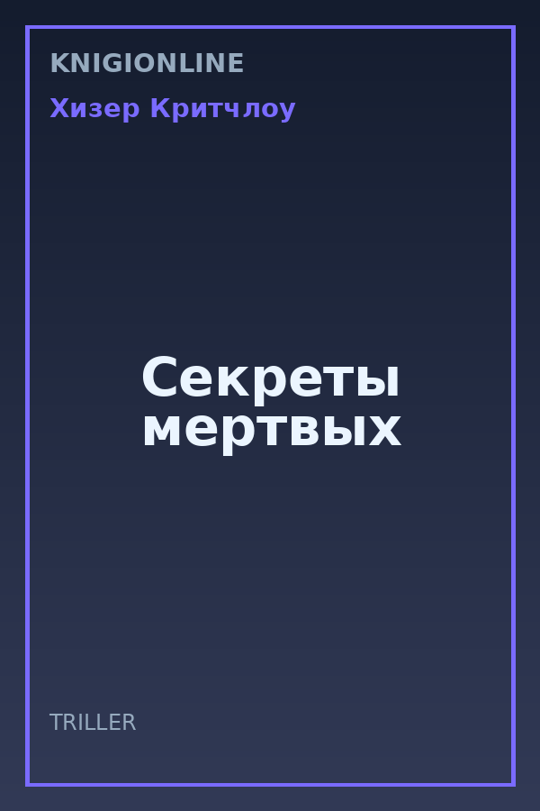 Обложка книги Секреты мертвых