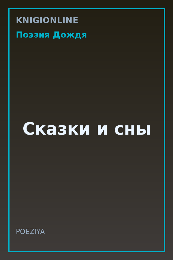 Обложка книги Сказки и сны