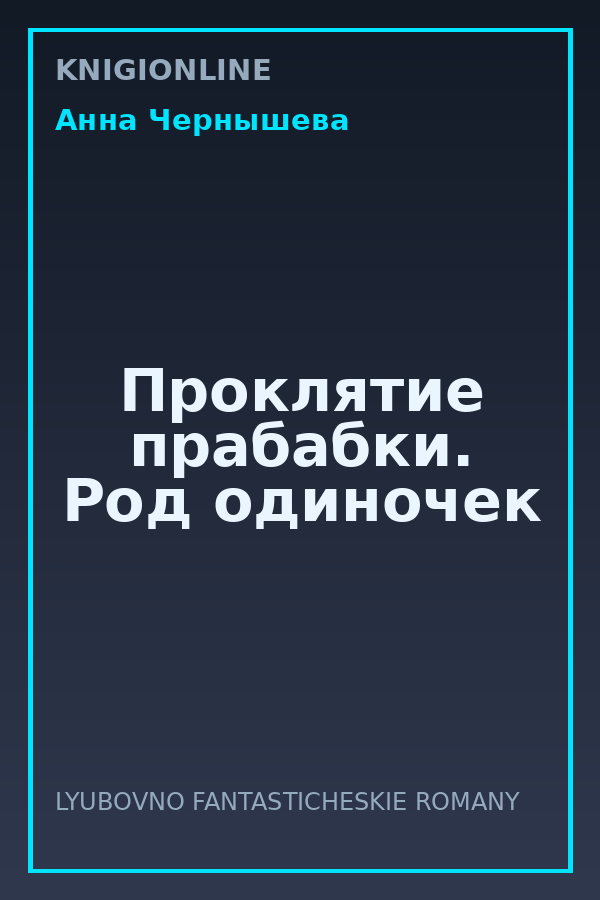 Обложка книги Проклятие прабабки. Род одиночек