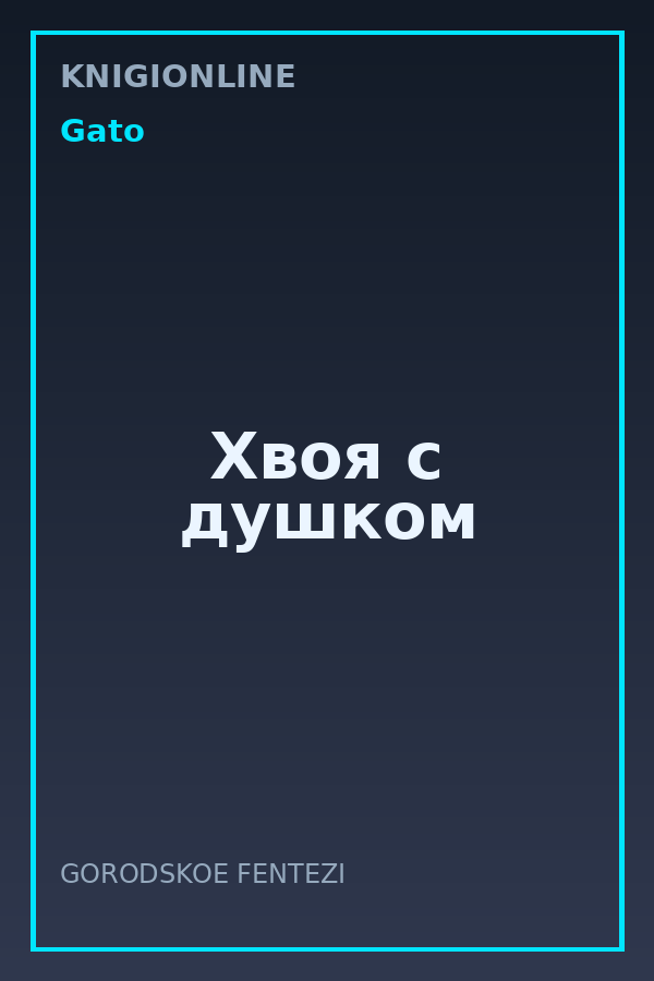 Обложка книги Хвоя с душком