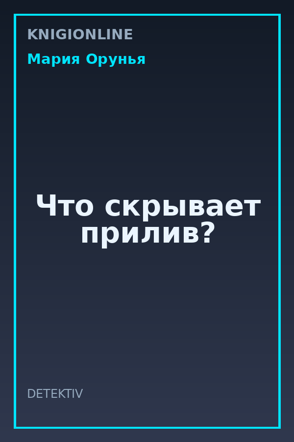 Обложка книги Что скрывает прилив?