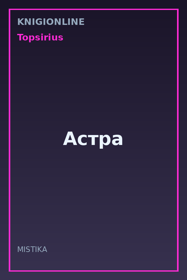 Обложка книги Астра
