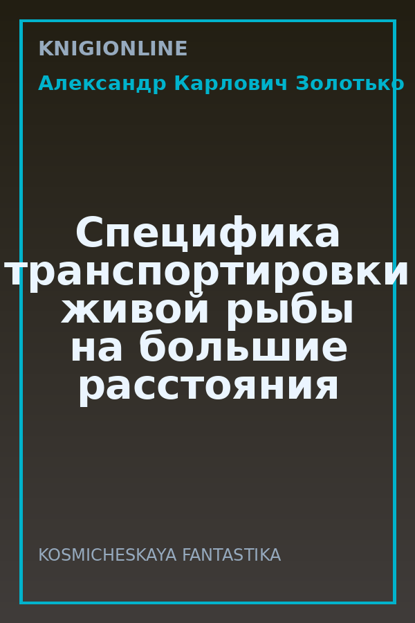 Обложка книги Специфика транспортировки живой рыбы на большие расстояния