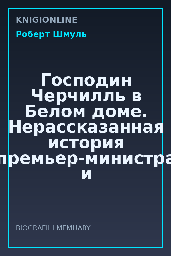 Обложка книги Господин Черчилль в Белом доме. Нерассказанная история премьер-министра и двух президентов