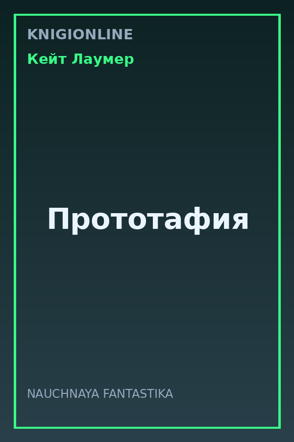 Обложка книги Прототафия