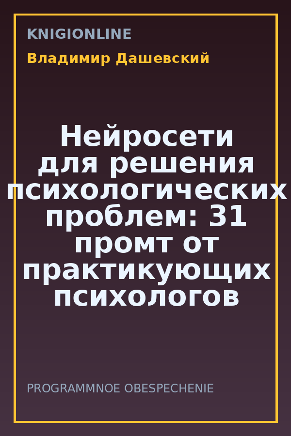 Обложка книги Нейросети для решения психологических проблем: 31 промт от практикующих психологов