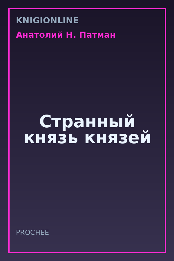 Обложка книги Странный князь князей