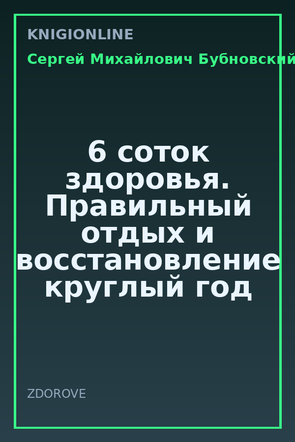 Обложка книги 6 соток здоровья. Правильный отдых и восстановление круглый год