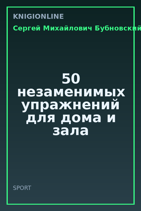 Обложка книги 50 незаменимых упражнений для дома и зала