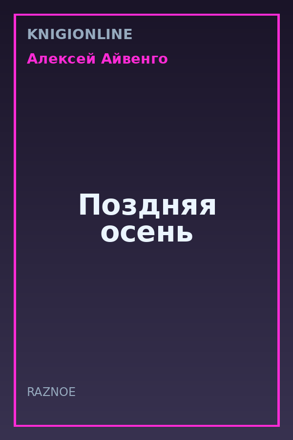 Обложка книги Поздняя осень