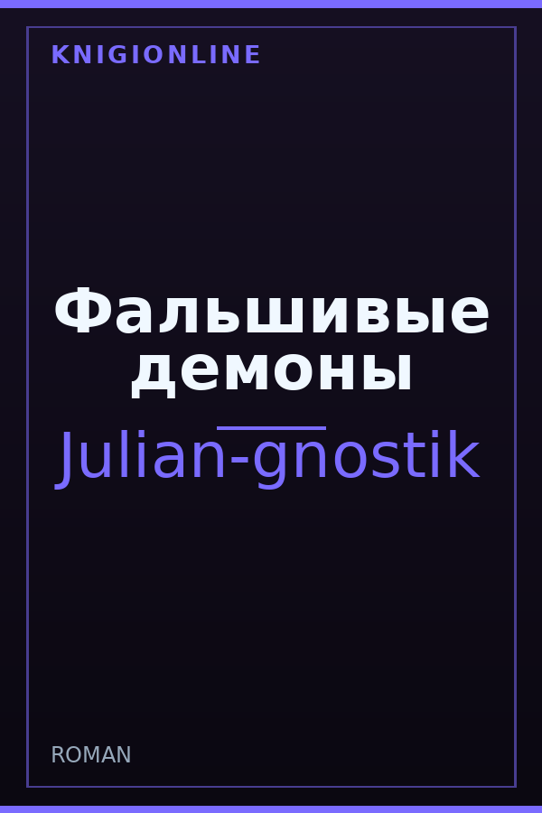 Обложка книги Фальшивые демоны