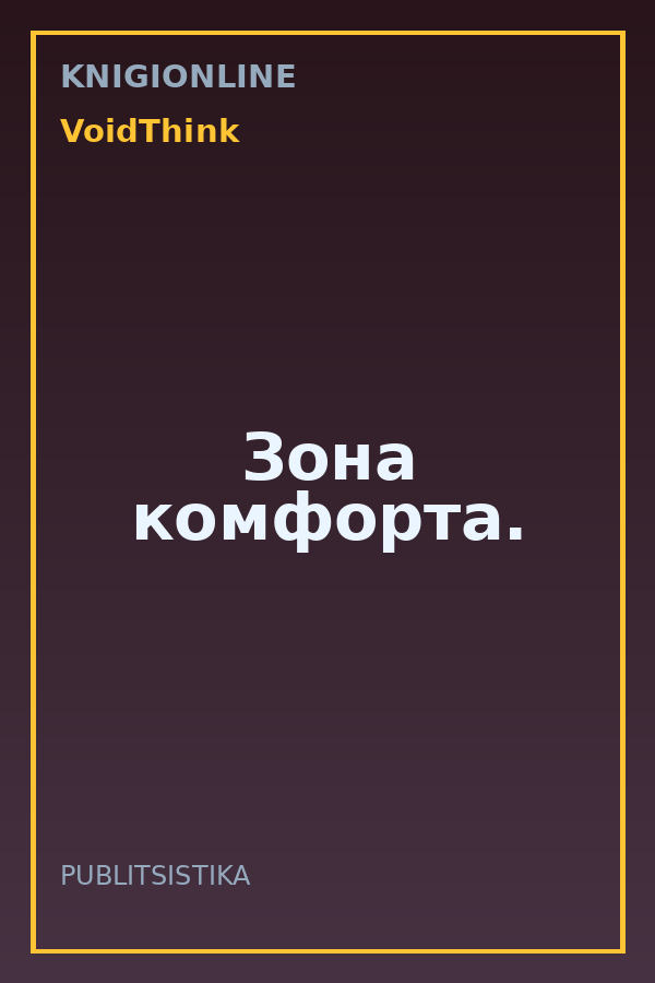 Обложка книги Зона комфорта.