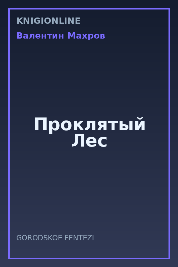 Обложка книги Проклятый Лес