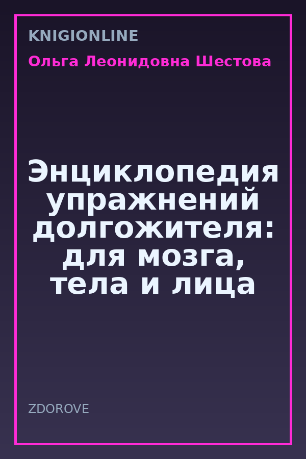 Обложка книги Энциклопедия упражнений долгожителя: для мозга, тела и лица