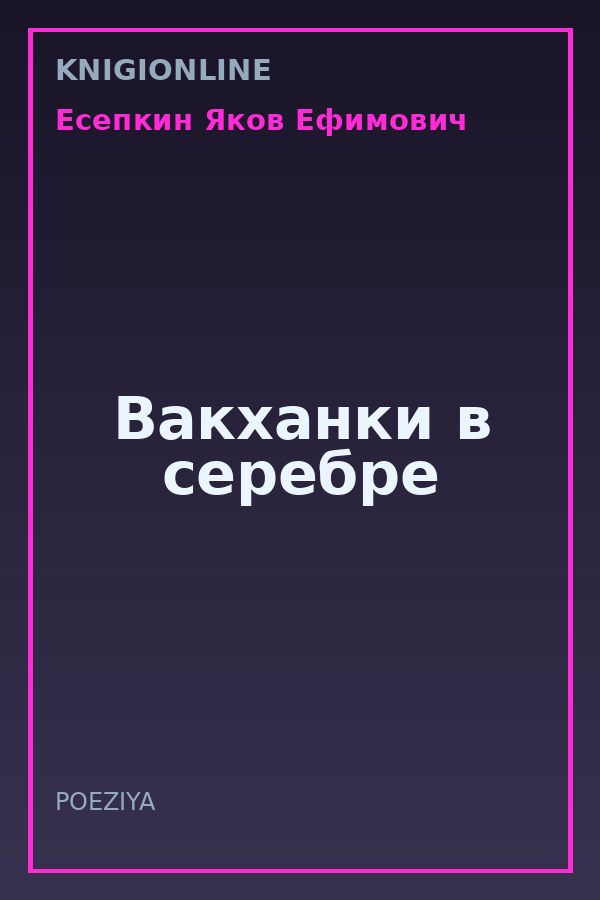 Обложка книги Вакханки в серебре