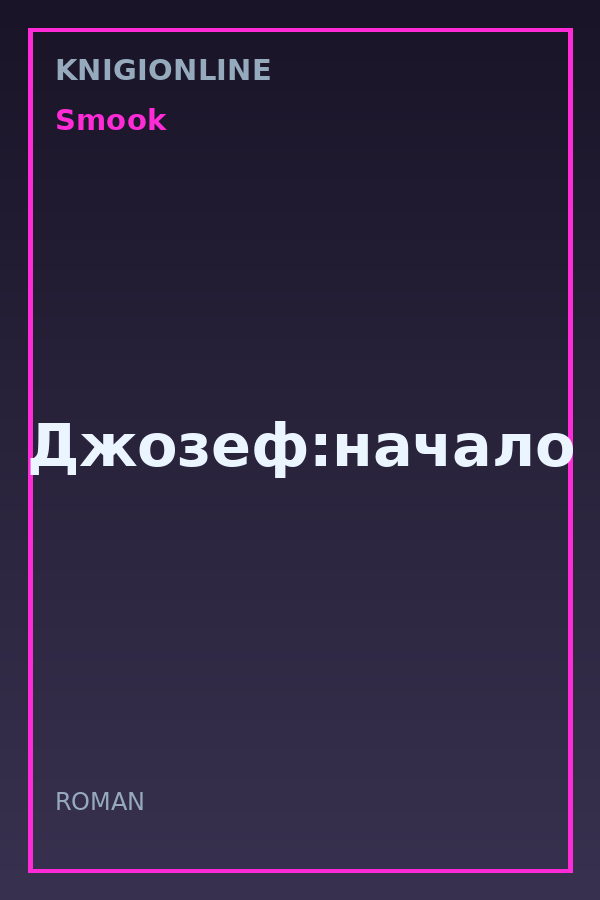 Обложка книги Джозеф:начало