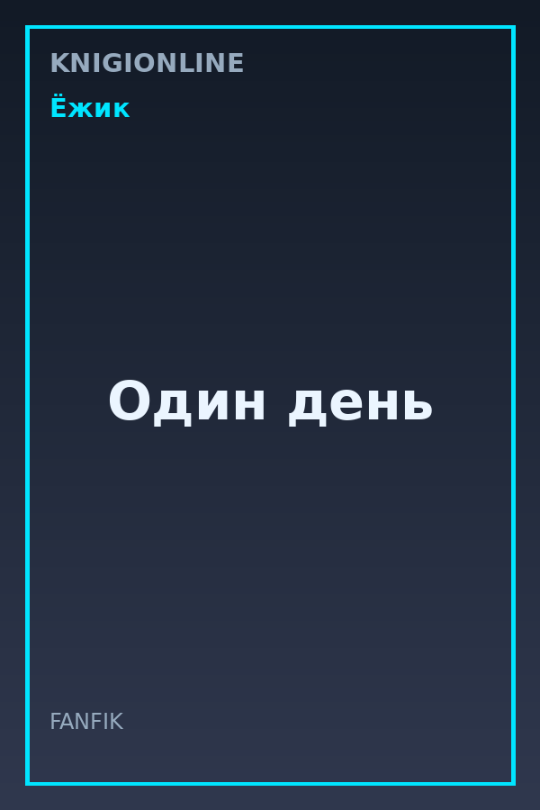 Обложка книги Один день