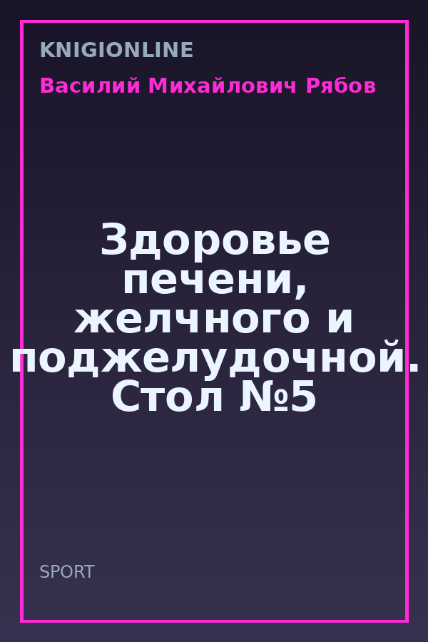 Обложка книги Здоровье печени, желчного и поджелудочной. Стол №5