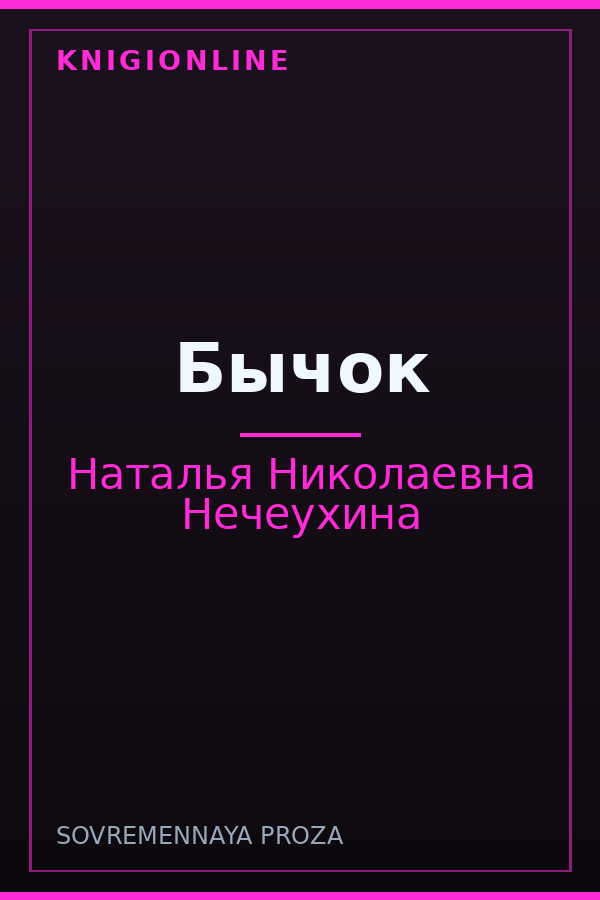 Обложка книги Бычок