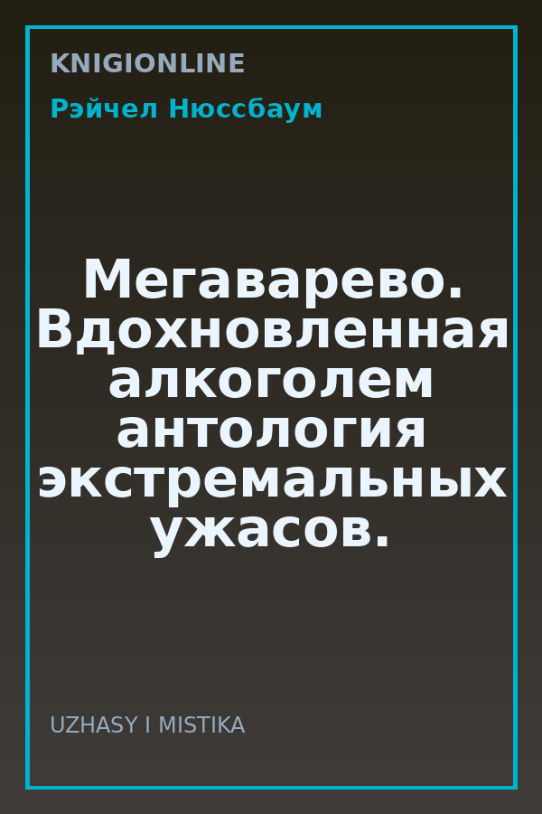 Обложка книги Мегаварево. Вдохновленная алкоголем антология экстремальных ужасов.