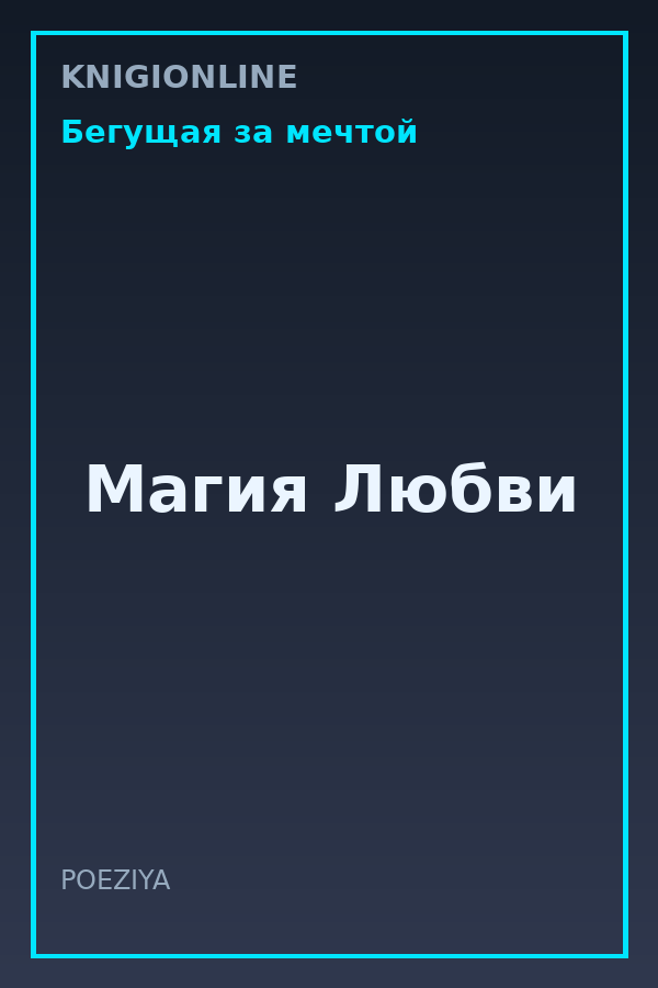 Обложка книги Магия Любви