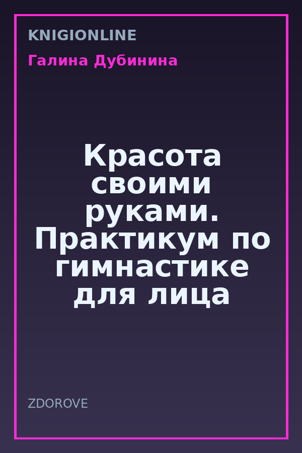 Обложка книги Красота своими руками. Практикум по гимнастике для лица