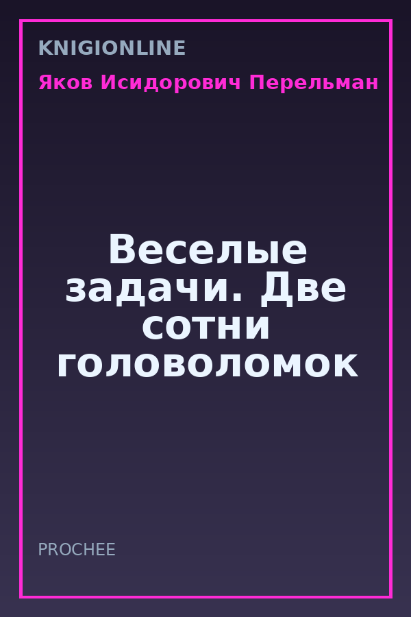 Обложка книги Веселые задачи. Две сотни головоломок
