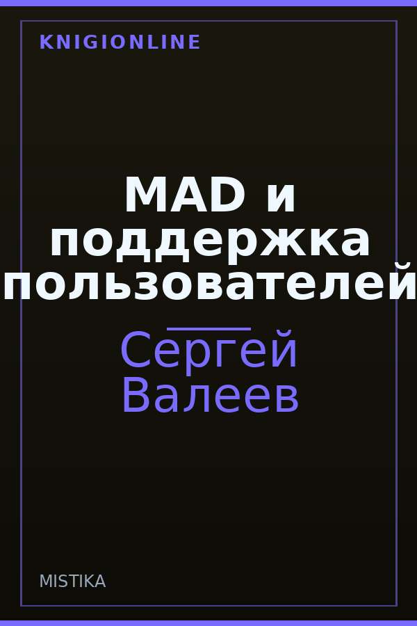 Обложка книги MAD и поддержка пользователей