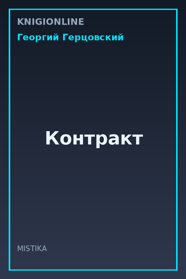 Обложка книги Контракт