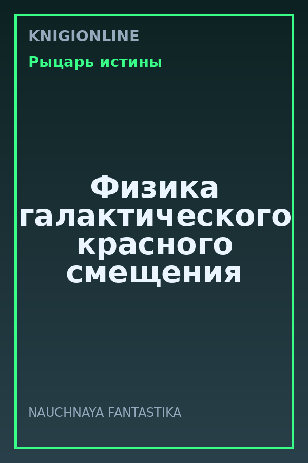 Обложка книги Физика галактического красного смещения