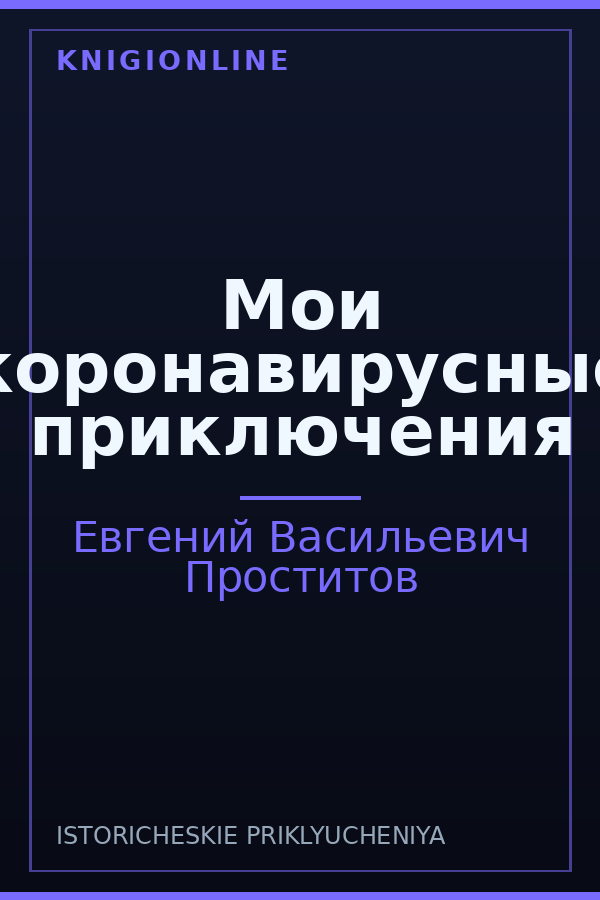 Обложка книги Мои коронавирусные приключения