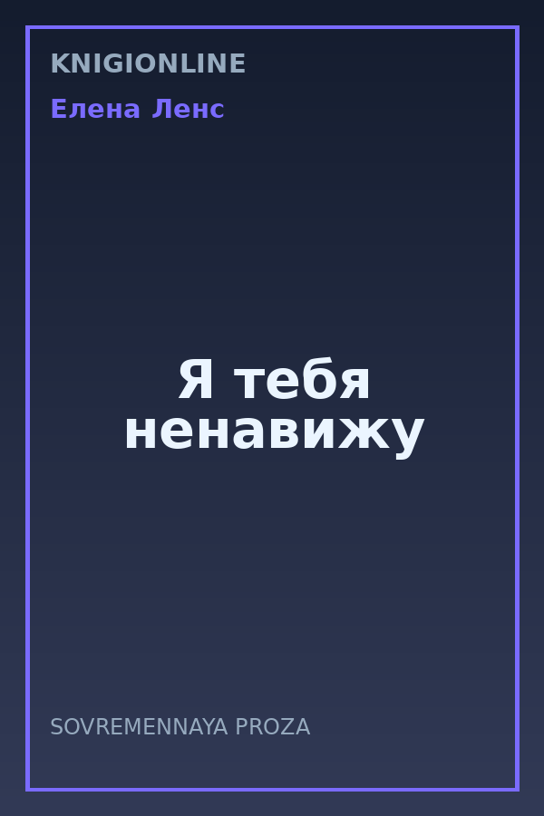 Обложка книги Я тебя ненавижу