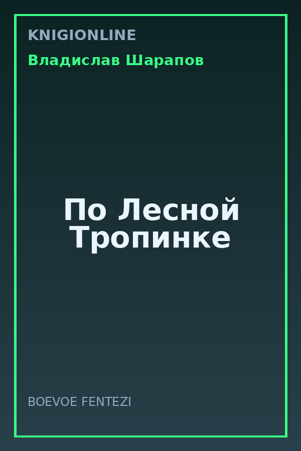 Обложка книги По Лесной Тропинке