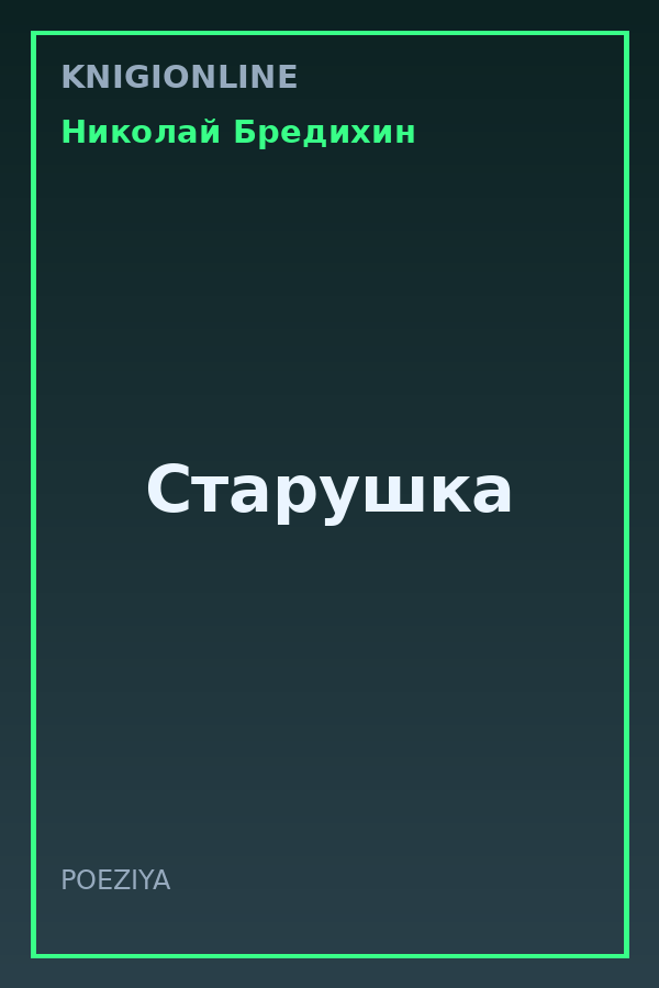 Обложка книги Старушка