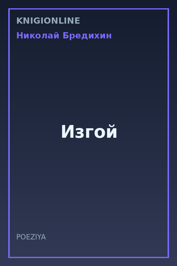 Обложка книги Изгой