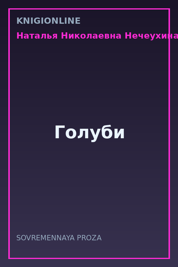 Обложка книги Голуби