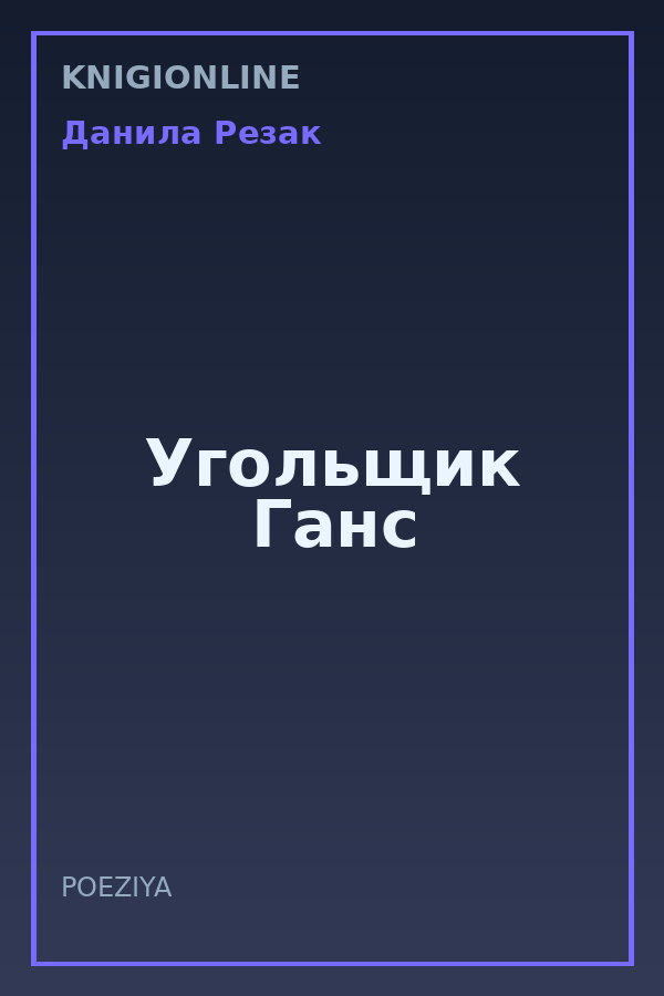 Обложка книги Угольщик Ганс