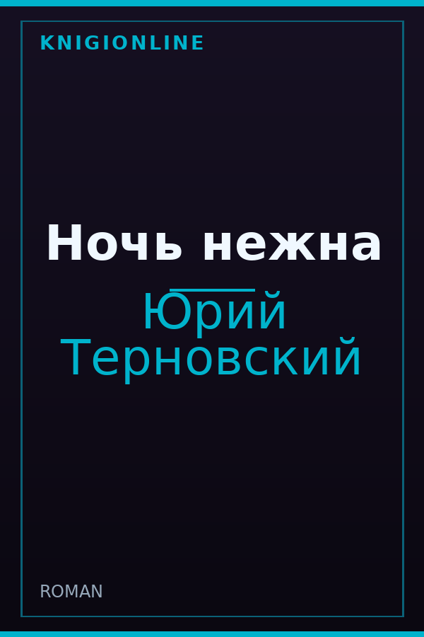 Обложка книги Ночь нежна