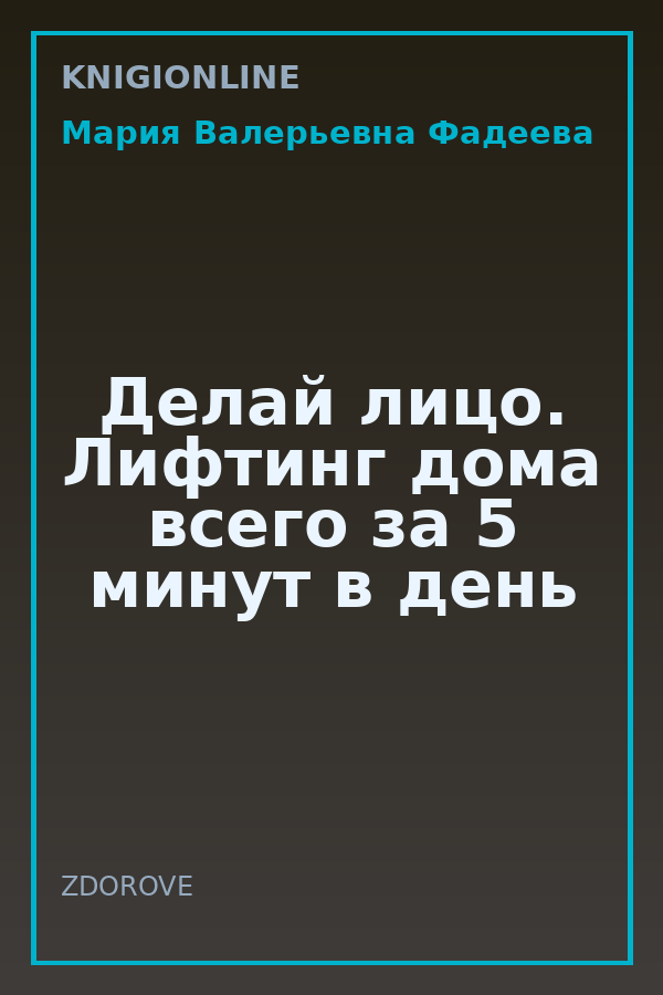 Обложка книги Делай лицо. Лифтинг дома всего за 5 минут в день