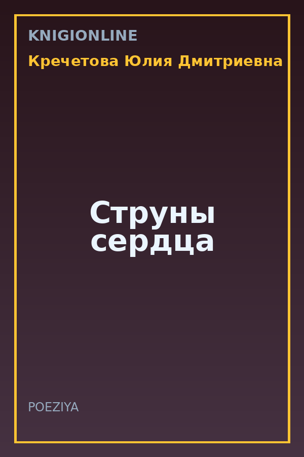 Обложка книги Струны сердца